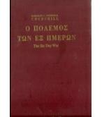 Ο ΠΟΛΕΜΟΣ ΤΩΝ ΕΞ ΗΜΕΡΩΝ